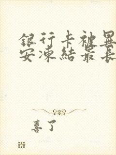 银行卡被异地公安冻结最长多长时间解冻