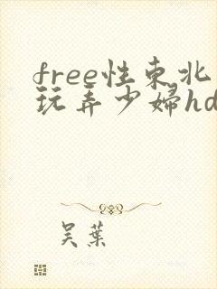 free性东北玩弄少妇hd封面