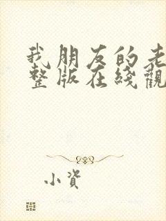 我朋友的老婆完整版在线观看