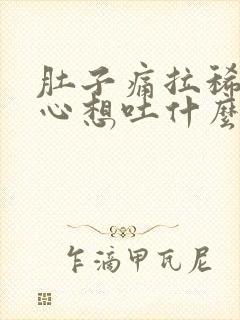 肚子痛拉稀还恶心想吐什么原因