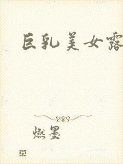 巨乳美女露奶封面