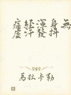 痛经浑身无力冒虚汗发抖