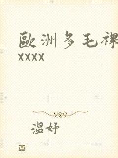 欧洲多毛裸体xxxxx