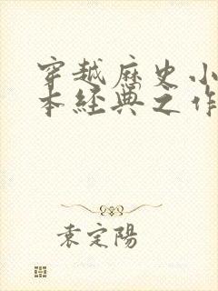 穿越历史小说完本经典之作