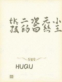 tk二次元小女孩的白丝玉足