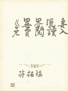 《异界猎妻人》免费阅读入口漫画全