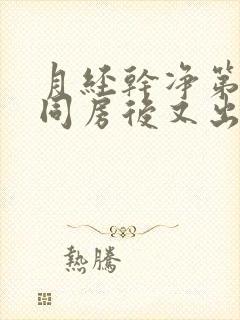 月经干净第三天同房后又出血