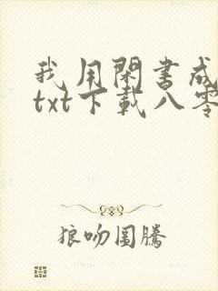 我用闲书成圣人txt下载八零