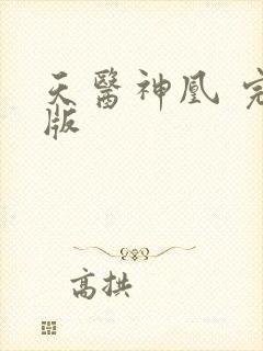 天医神凰 完结版