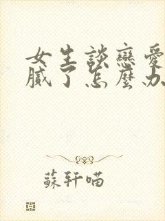 女生谈恋爱如果腻了怎么办