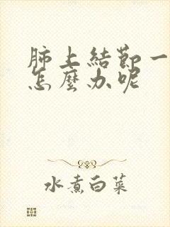 肺上结节一直咳怎么办呢