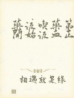 药流吃药第二天开始流血正常吗封面