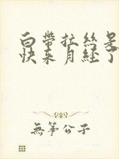 白带拉丝是不是快来月经了