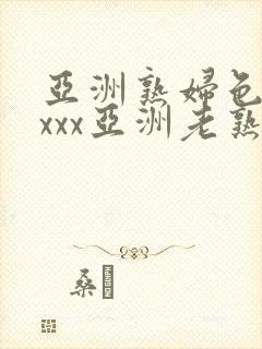 亚洲熟妇色xxxxx亚洲老熟女封面