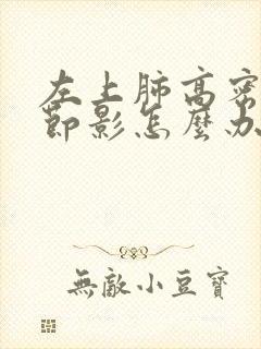 左上肺高密度结节影怎么办封面