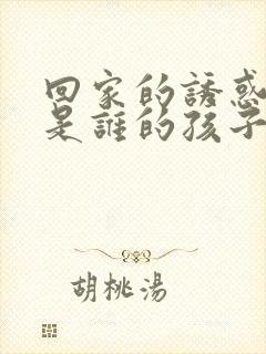 回家的诱惑宝莲是谁的孩子