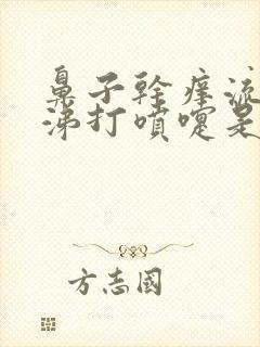 鼻子干痒流清鼻涕打喷嚏是怎么回事