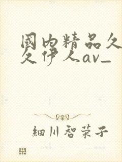 国内精品久久久久伊人av_封面