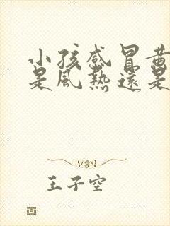 小孩感冒黄鼻涕是风热还是风寒封面