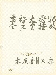 粟裕大将56集全免费播放