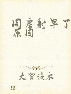 同房射早了什么原因