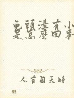 龟头沟有小疙瘩是怎么回事封面