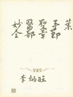 妙医圣手叶皓轩全部章节