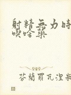 射精无力时间短吃啥药