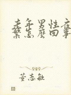 老年男性夜尿频繁怎么回事,如何治疗封面