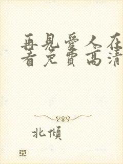 再见爱人在线观看免费高清全集