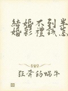 结婚不到半年离婚彩礼钱怎么判