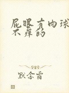 屁眼有肉球不疼不痒的