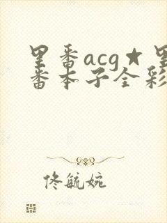里番acg☆里番本子全彩