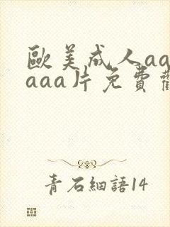 欧美成人aaaaaa片免费观看