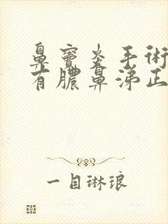 鼻窦炎手术后还有脓鼻涕正常吗?