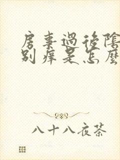 房事过后阴道特别痒是怎么回事