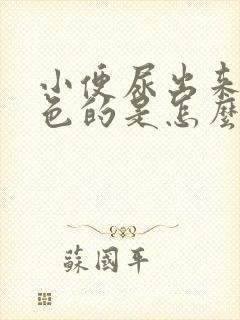 小便尿出来是红色的是怎么回事