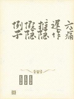 例假推迟六天肚子隐隐作痛封面