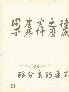 同房完之后小肚子疼什么原因