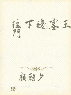 往下边塞玉器出门封面