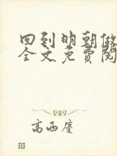 回到明朝做仁君全文免费阅读