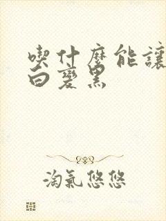 吃什么能让头发白变黑