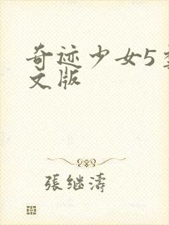奇迹少女5季中文版