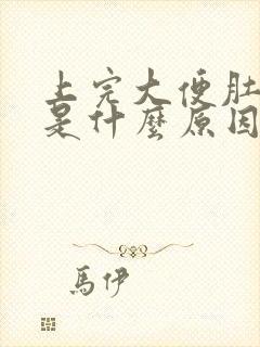 上完大便肚子疼是什么原因封面