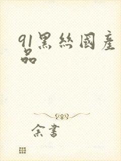 91黑丝国产精品