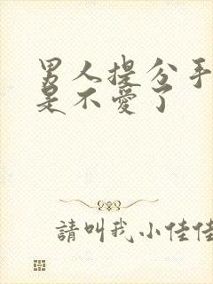 男人提分手是不是不爱了封面