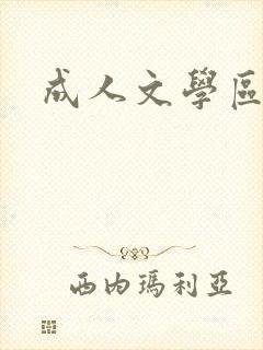 成人文学区封面