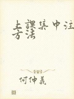 上课集中注意力方法