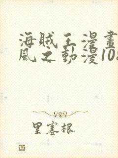 海贼王漫画连载风之动漫1084话