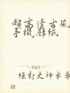 超高清古风壁纸手机壁纸